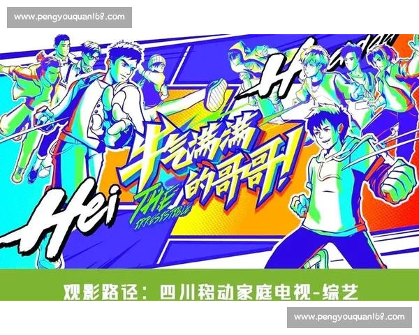 围绕综艺比赛节目创新呈现多元竞技魅力与观众互动体验的全新主题解析